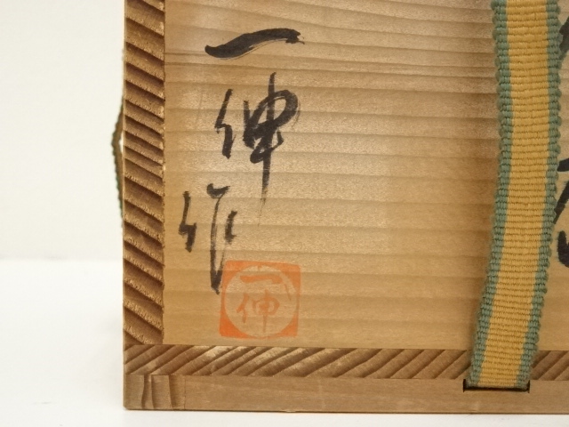 道具 ] - 道具 萩焼 森島一伸造 茶碗（共箱） | ネットショップ圭